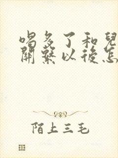 喝多了和儿子发关系以后怎么办