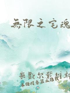 无限之宅魂召唤