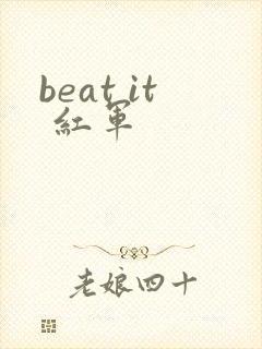 beat it 红军