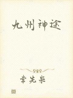 九州神途
