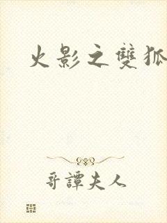 火影之双狐相伴