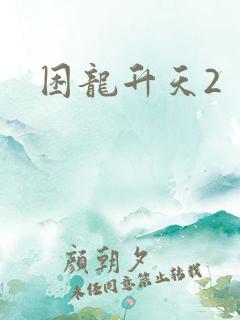 困龙升天2