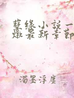 孽缘小说一家乱炖最新章节阅读