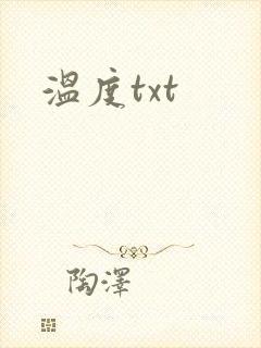 温度txt