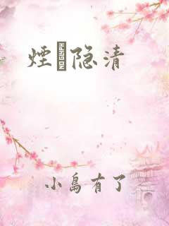 烟禩隐清