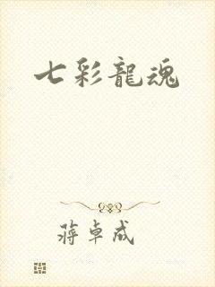 七彩龙魂