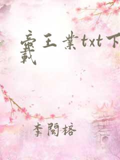 帝王业txt下载