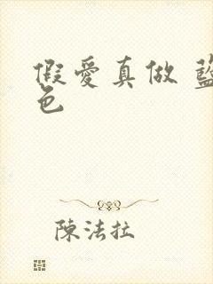 假爱真做 蓝白色