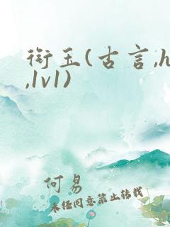 衔玉(古言,h,1v1)