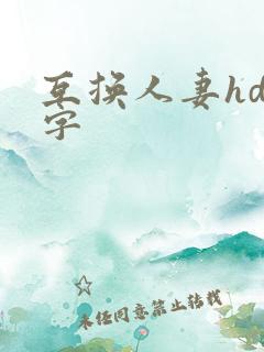互换人妻hd中字