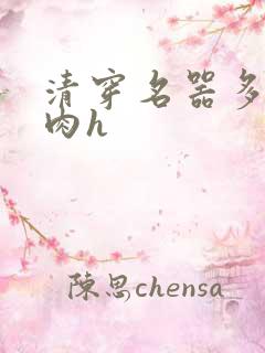 清穿名器多夫巨肉h