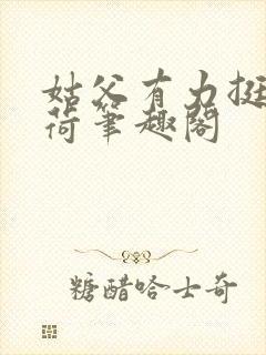 姑父有力挺送苏荷笔趣阁