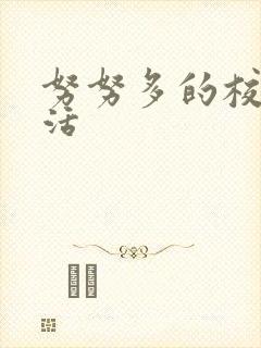 努努多的校园生活