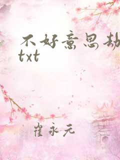 不好意思劫个色txt