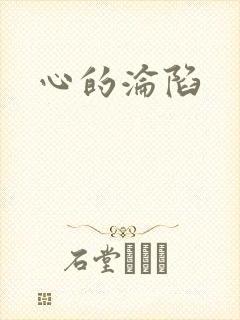 心的沦陷