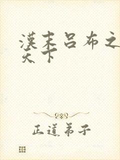 汉末吕布之雄霸天下