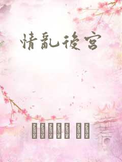 情乱后宫