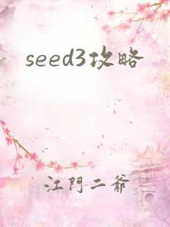 seed3攻略
