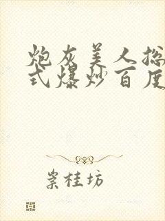 炮灰美人总被花式爆炒百度网盘