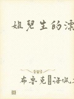 姐儿生的漂