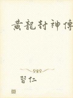 黄龙封神传