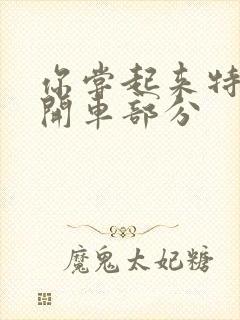 你尝起来特别甜开车部分