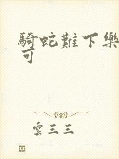 骑蛇难下乐可姜可