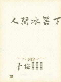 人间冰器下载
