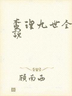 查理九世全集小说