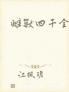 雌兽四千金