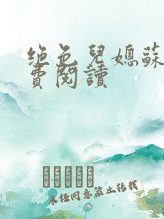 绝色儿媳苏雪免费阅读