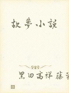 故梦小说