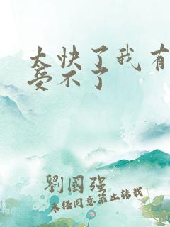 太快了我有点接受不了