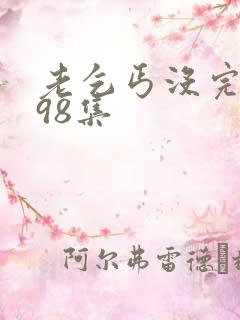 老乞丐没完没了98集