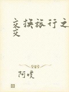 交换旅行之大杂交