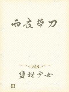 雨夜带刀