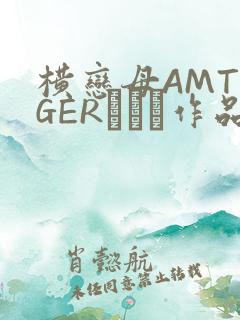 横恋母AMTIGERとらん作品