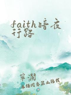 faith暗夜行路