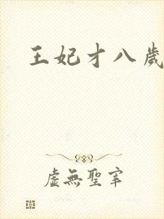 王妃才八岁