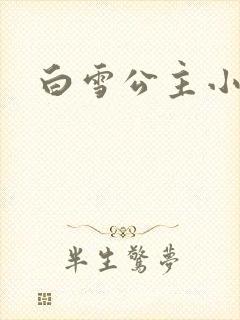 白雪公主小说
