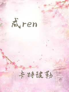 成ren
