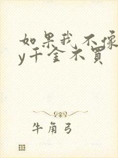 如果我不像他by千金不买