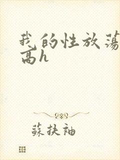 我的性放荡日记高h