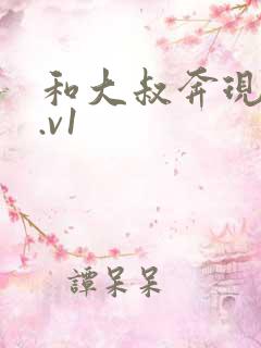 和大叔奔现后1.v1