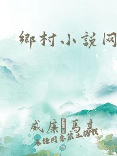 乡村小说网