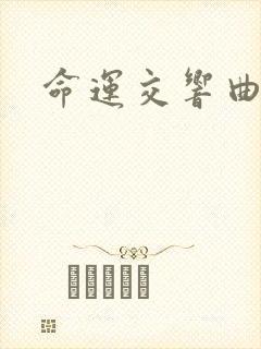 命运交响曲小说