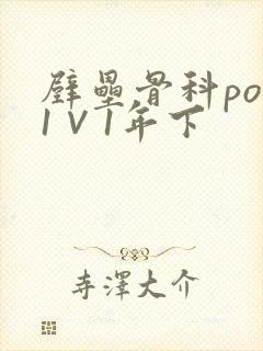 壁垒骨科pop1∨1年下