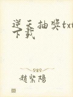 逆天抽奖txt下载