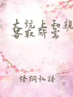 大炕上和亲亲公各取所需