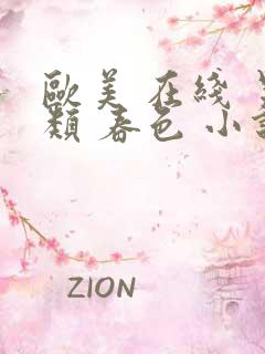 欧美 在线 另类 春色 小说